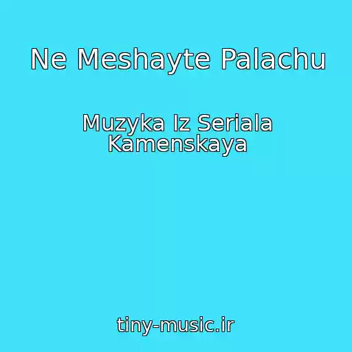 کاور آهنگ Ne Meshayte Palachu از Muzyka Iz Seriala Kamenskaya