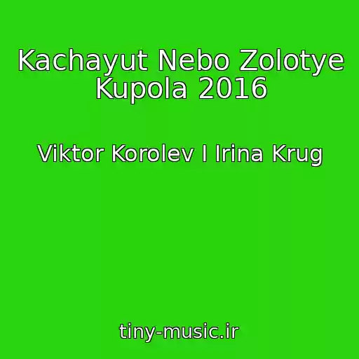 کاور آهنگ Kachayut Nebo Zolotye Kupola 2016 از Viktor Korolev I Irina Krug
