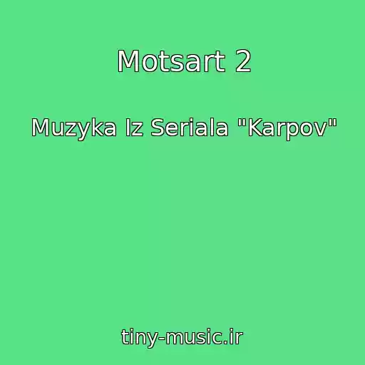 کاور آهنگ Motsart 2 از Muzyka Iz Seriala "Karpov"