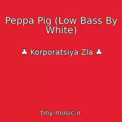 کاور آهنگ Peppa Pig (Low Bass By White) از ♣ Korporatsiya Zla ♣