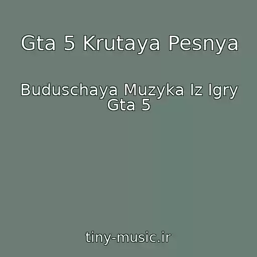 کاور آهنگ Gta 5 Krutaya Pesnya از Buduschaya Muzyka Iz Igry Gta 5