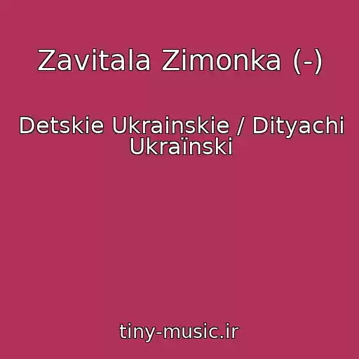 کاور آهنگ Zavіtala Zimonka (-) از Detskie Ukrainskie / Dityachі Ukraїnskі