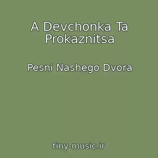 کاور آهنگ A Devchonka Ta Prokaznitsa از Pesni Nashego Dvora