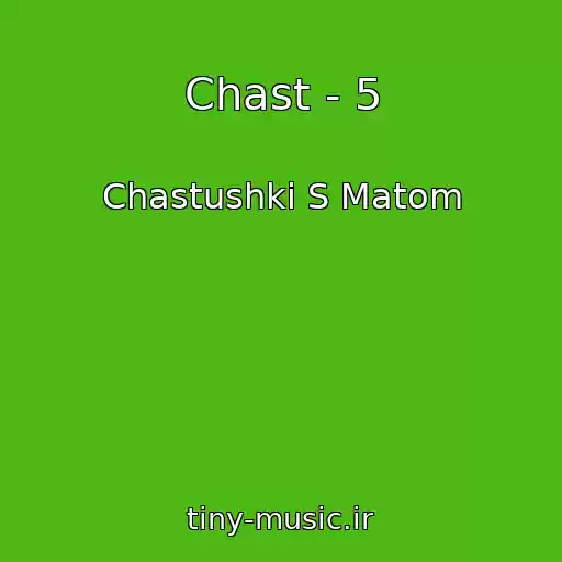 کاور آهنگ Chast - 5 از Chastushki S Matom
