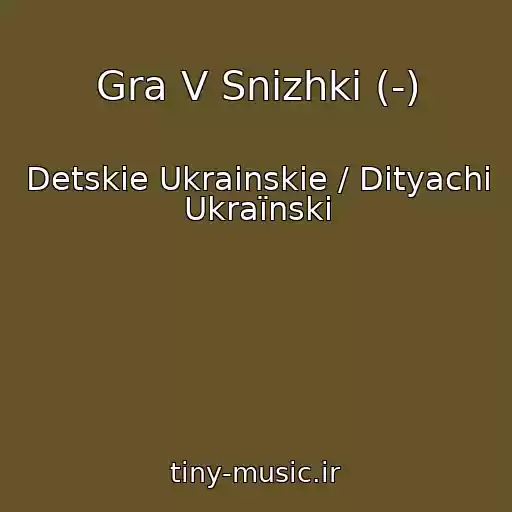 کاور آهنگ Gra V Snіzhki (-) از Detskie Ukrainskie / Dityachі Ukraїnskі