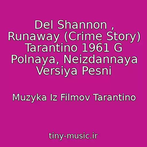 کاور آهنگ Del Shannon , Runaway (Crime Story) Tarantino 1961 G Polnaya, Neizdannaya Versiya Pesni از Muzyka Iz Filmov Tarantino