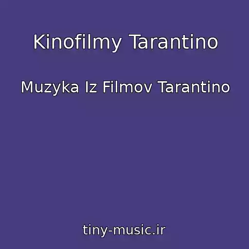 کاور آهنگ Kinofilmy Tarantino از Muzyka Iz Filmov Tarantino