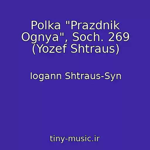 کاور آهنگ Polka "Prazdnik Ognya", Soch. 269 (Yozef Shtraus) از Iogann Shtraus-Syn