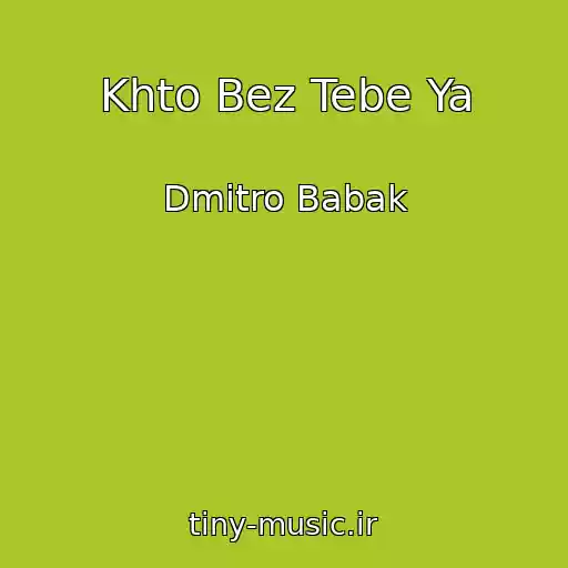 کاور آهنگ Khto Bez Tebe Ya از Dmitro Babak