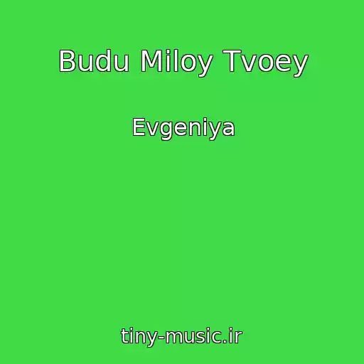 کاور آهنگ Budu Miloy Tvoey از Evgeniya