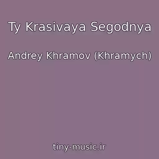 کاور آهنگ Ty Krasivaya Segodnya از Andrey Khramov (Khramych)