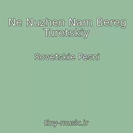کاور آهنگ Ne Nuzhen Nam Bereg Turetskiy از Sovetskie Pesni