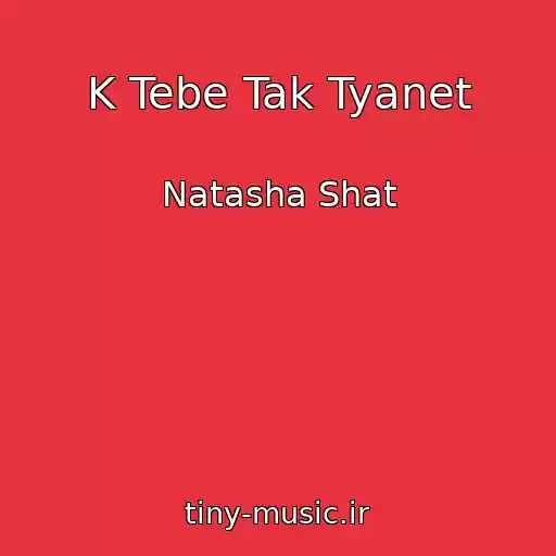 کاور آهنگ K Tebe Tak Tyanet از Natasha Shat