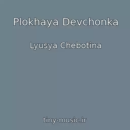 کاور آهنگ Plokhaya Devchonka از Lyusya Chebotina