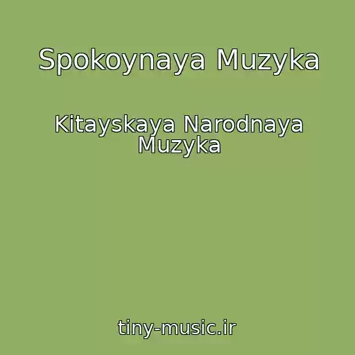 کاور آهنگ Spokoynaya Muzyka از Kitayskaya Narodnaya Muzyka