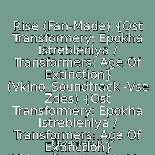 کاور آهنگ Rise (Fan-Made) {Ost Transformery: Epokha Istrebleniya / Transformers: Age Of Extinction} (Vkino_Soundtrack -Vse Zdes) {Ost Transformery: Epokha Istrebleniya / Transformers: Age Of Extinction} (Vkino_Soundtrack -Vse Zdes) از Steve Jablonsky