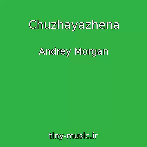 کاور آهنگ Chuzhayazhena از Andrey Morgan