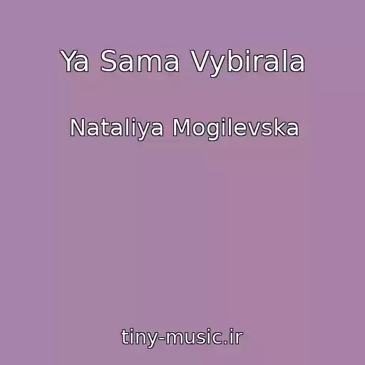کاور آهنگ Ya Sama Vybirala از Natalіya Mogilevska