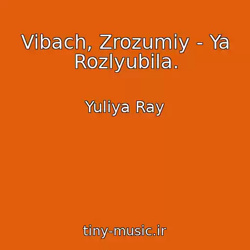 کاور آهنگ Vibach, Zrozumіy - Ya Rozlyubila. از Yulіya Ray