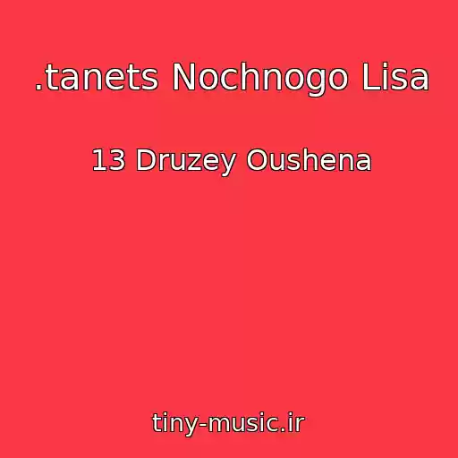کاور آهنگ .tanets Nochnogo Lisa از 13 Druzey Oushena