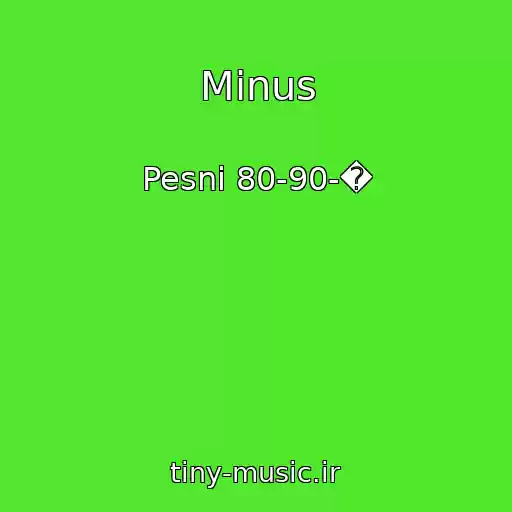 کاور آهنگ Minus از Pesni 80-90-�