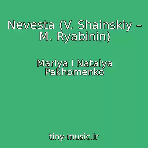 کاور آهنگ Nevesta (V. Shainskiy – M. Ryabinin) از Mariya I Natalya Pakhomenko
