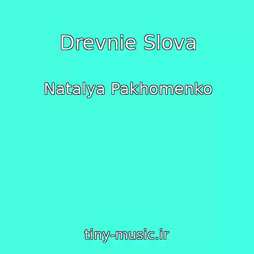 کاور آهنگ Drevnie Slova از Natalya Pakhomenko