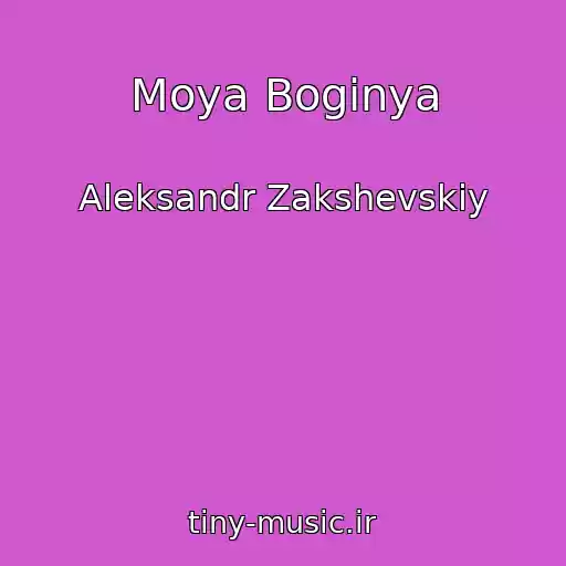 کاور آهنگ Moya Boginya از Aleksandr Zakshevskiy