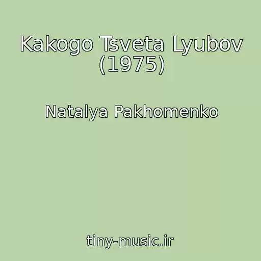 کاور آهنگ Kakogo Tsveta Lyubov (1975) از Natalya Pakhomenko