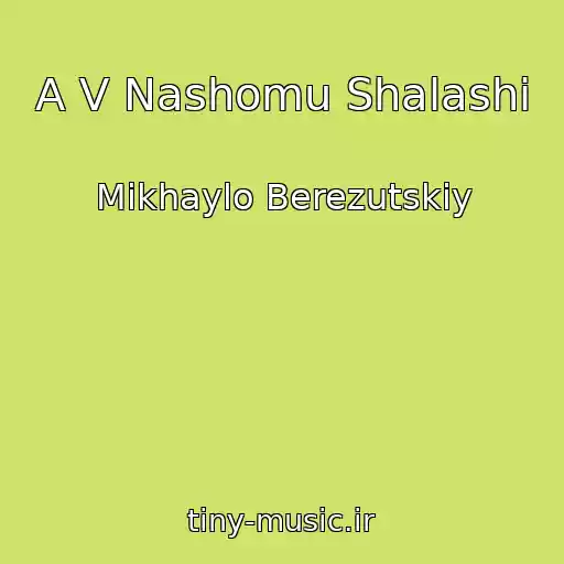 کاور آهنگ A V Nashomu Shalashі از Mikhaylo Berezutskiy