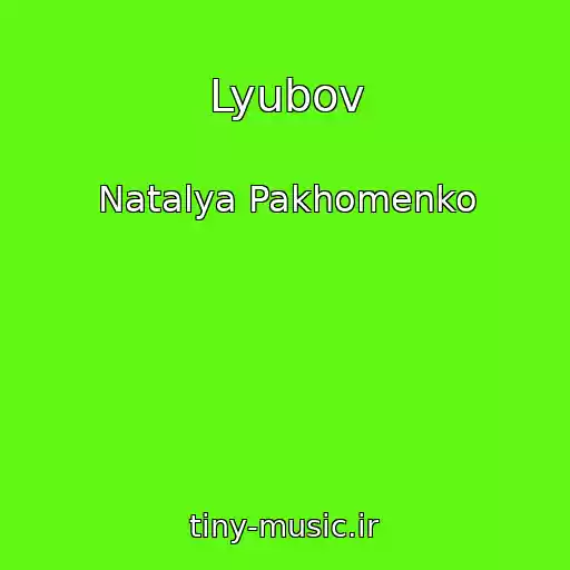 کاور آهنگ Lyubov از Natalya Pakhomenko
