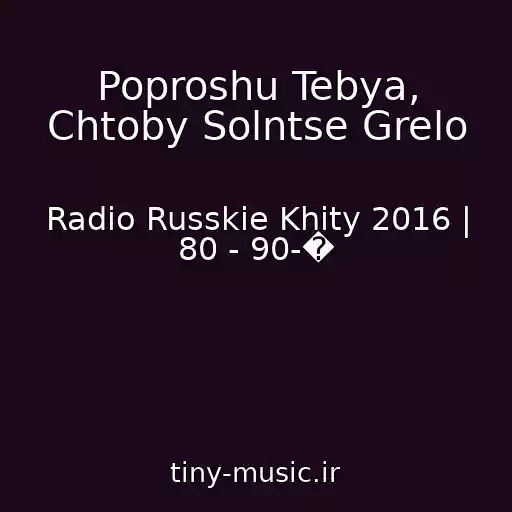 کاور آهنگ Poproshu Tebya, Chtoby Solntse Grelo از Radio Russkie Khity 2016 | 80 - 90-�