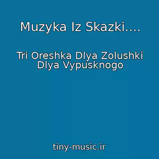 کاور آهنگ Muzyka Iz Skazki.... از Tri Oreshka Dlya Zolushki Dlya Vypusknogo
