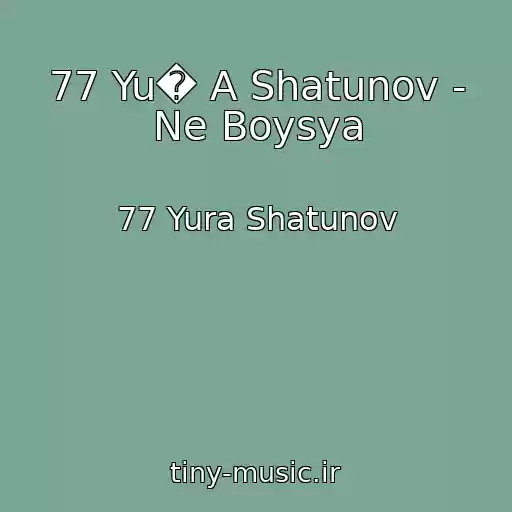 کاور آهنگ 77 Yu� A Shatunov - Ne Boysya از 77 Yura Shatunov