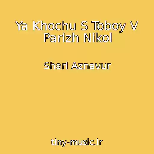 کاور آهنگ Ya Khochu S Toboy V Parizh Nikol از Sharl Aznavur