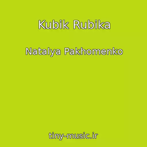 کاور آهنگ Kubik Rubika از Natalya Pakhomenko