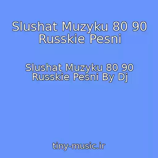 کاور آهنگ Slushat Muzyku 80 90 Russkie Pesni از Slushat Muzyku 80 90 Russkie Pesni By Dj