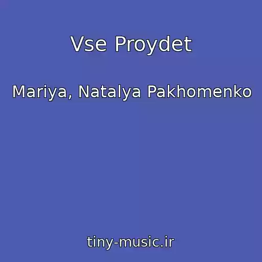 کاور آهنگ Vse Proydet از Mariya, Natalya Pakhomenko