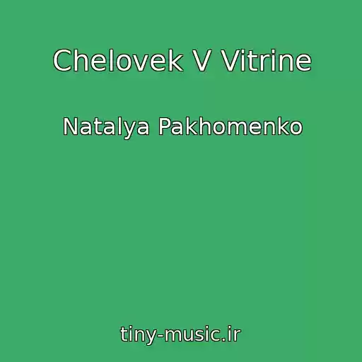 کاور آهنگ Chelovek V Vitrine از Natalya Pakhomenko