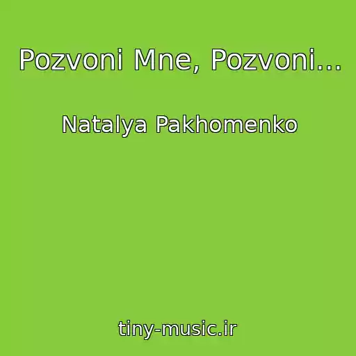 کاور آهنگ Pozvoni Mne, Pozvoni... از Natalya Pakhomenko
