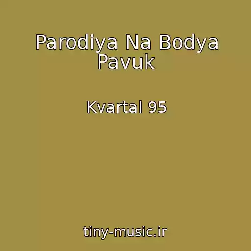 کاور آهنگ Parodіya Na Bodya Pavuk از Kvartal 95