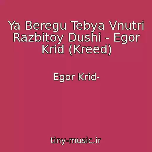 کاور آهنگ Ya Beregu Tebya Vnutri Razbitoy Dushi - Egor Krid (Kreed) از Egor Krid-