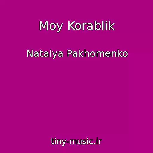 کاور آهنگ Moy Korablik از Natalya Pakhomenko