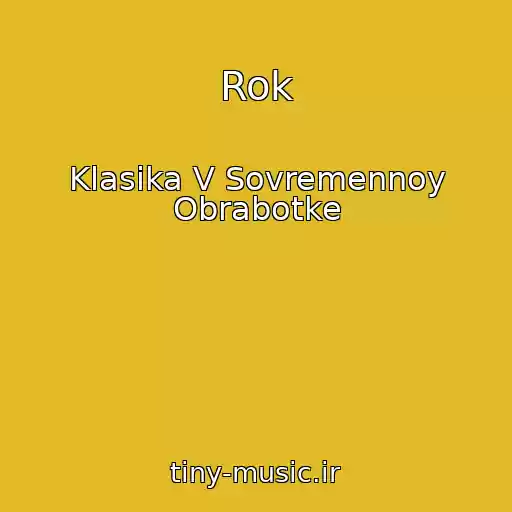 کاور آهنگ Rok از Klasika V Sovremennoy Obrabotke