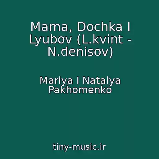 کاور آهنگ Mama, Dochka I Lyubov (L.kvint - N.denisov) از Mariya I Natalya Pakhomenko