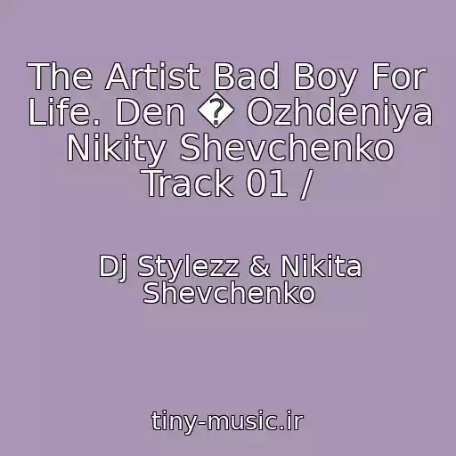 کاور آهنگ The Artist Bad Boy For Life. Den � Ozhdeniya Nikity Shevchenko Track 01 / از Dj Stylezz & Nikita Shevchenko