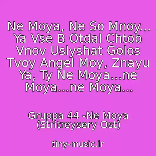 کاور آهنگ Ne Moya, Ne So Mnoy... Ya Vse B Otdal Chtob Vnov Uslyshat Golos Tvoy Angel Moy, Znayu Ya, Ty Ne Moya...ne Moya...ne Moya... از Gruppa 44 -Ne Moya (Stritreysery Ost)