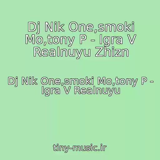 کاور آهنگ Dj Nik One,smoki Mo,tony P - Igra V Realnuyu Zhizn از Dj Nik One,smoki Mo,tony P - Igra V Realnuyu
