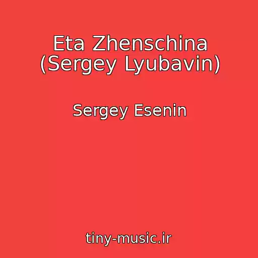 کاور آهنگ Eta Zhenschina (Sergey Lyubavin) از Sergey Esenin