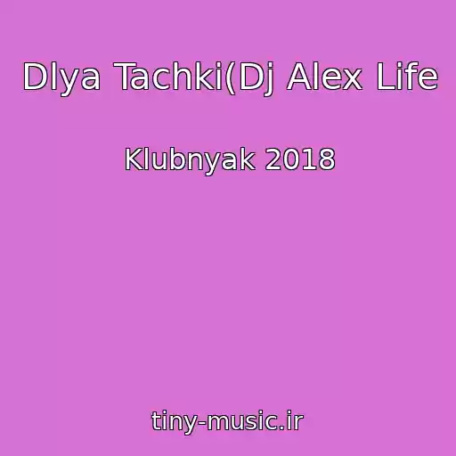کاور آهنگ Dlya Tachki(Dj Alex Life از Klubnyak 2018